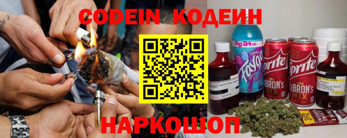Codein Purple Drank  Кодеиновый сироп Lean Purple Drank  Вход с VPN  Воронеж 